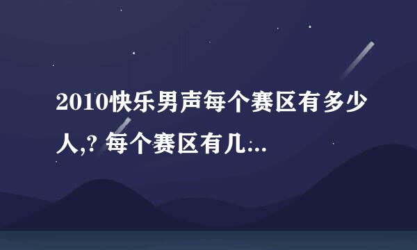 2010快乐男声每个赛区有多少人,? 每个赛区有几个人能进300强,？