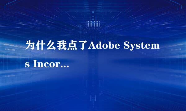 为什么我点了Adobe Systems Incorporated安装以后老告诉我安装失败.