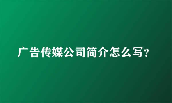 广告传媒公司简介怎么写？