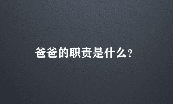 爸爸的职责是什么？