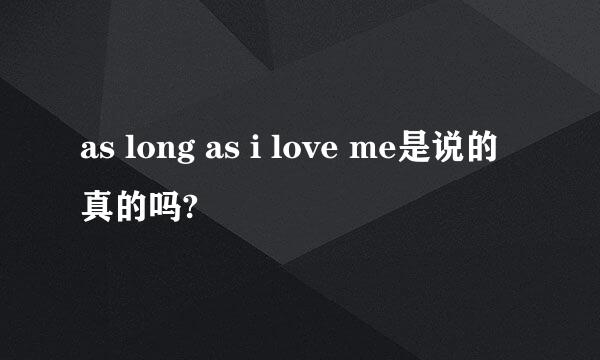 as long as i love me是说的真的吗?