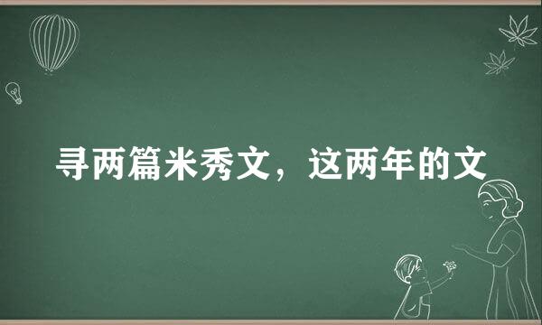 寻两篇米秀文，这两年的文