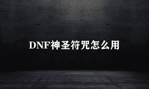 DNF神圣符咒怎么用