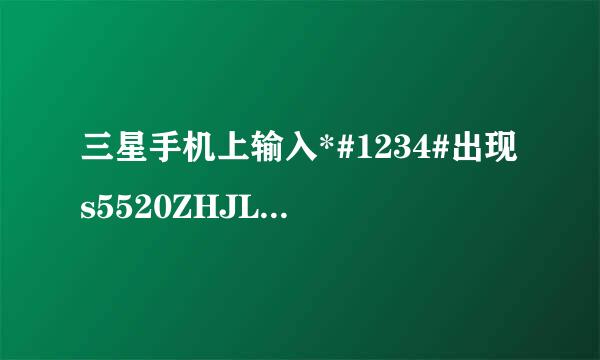 三星手机上输入*#1234#出现s5520ZHJL2,是不是水货啊？