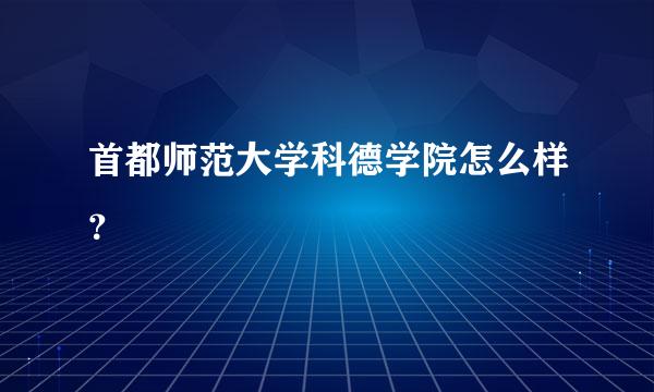 首都师范大学科德学院怎么样？