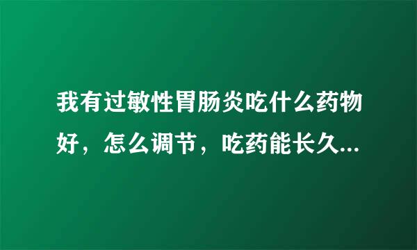 我有过敏性胃肠炎吃什么药物好，怎么调节，吃药能长久不复发吗？我身体很瘦小，很想增肥，治疗胃病是增肥