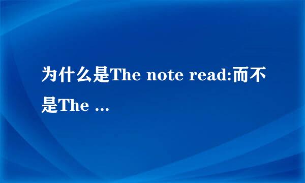 为什么是The note read:而不是The note reads？