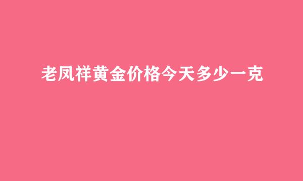 老凤祥黄金价格今天多少一克