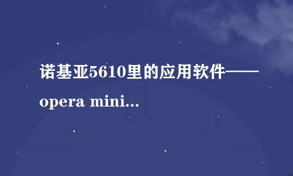 诺基亚5610里的应用软件——opera mini 、lyrics player、下载、installer、搜索、sensor具体是做什么的？