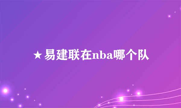 ★易建联在nba哪个队