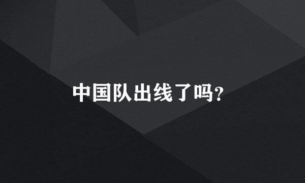 中国队出线了吗？