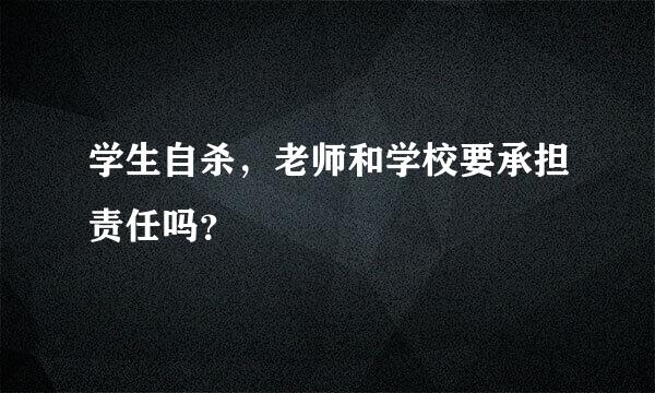 学生自杀，老师和学校要承担责任吗？