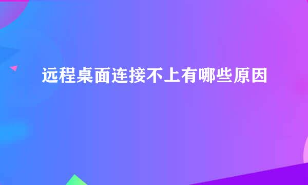 远程桌面连接不上有哪些原因