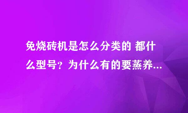 免烧砖机是怎么分类的 都什么型号？为什么有的要蒸养有的不要？