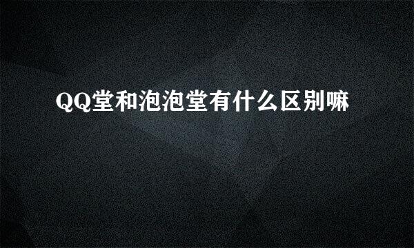 QQ堂和泡泡堂有什么区别嘛