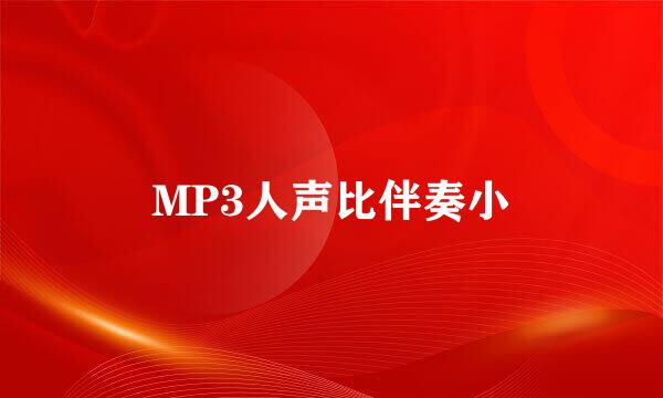 MP3人声比伴奏小