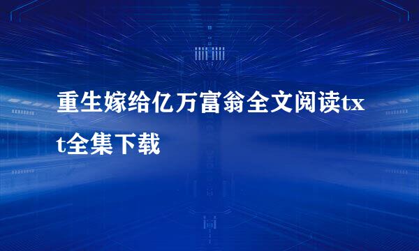 重生嫁给亿万富翁全文阅读txt全集下载