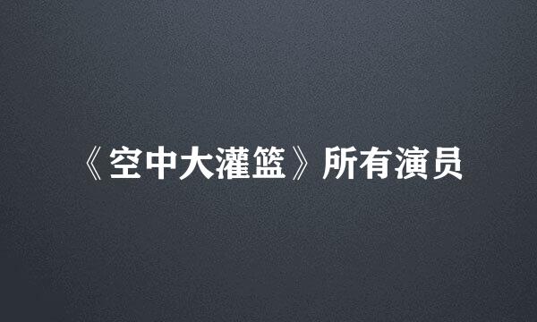 《空中大灌篮》所有演员