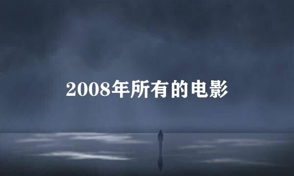 2008年所有的电影