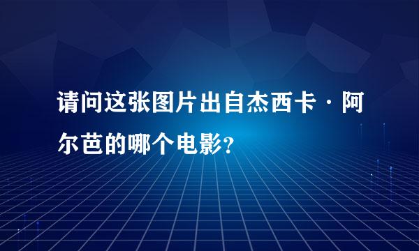 请问这张图片出自杰西卡·阿尔芭的哪个电影？