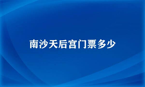 南沙天后宫门票多少