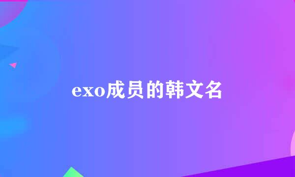 exo成员的韩文名