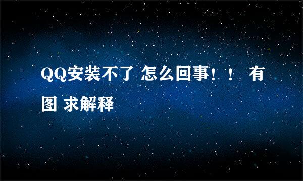 QQ安装不了 怎么回事！！ 有图 求解释