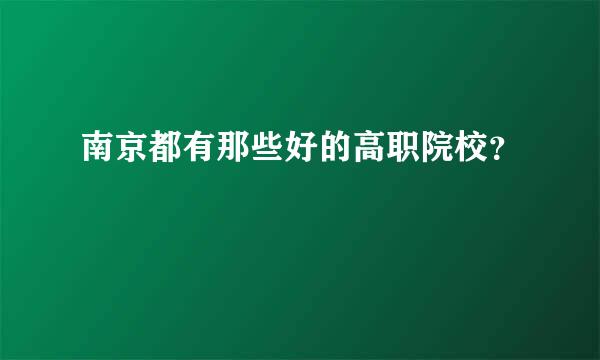 南京都有那些好的高职院校？