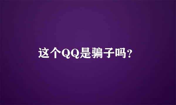 这个QQ是骗子吗？