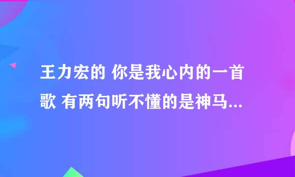 王力宏的 你是我心内的一首歌 有两句听不懂的是神马？怎么发音