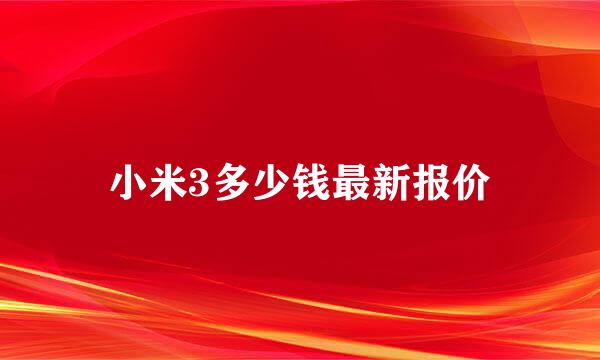 小米3多少钱最新报价