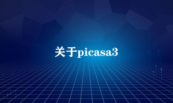 关于picasa3