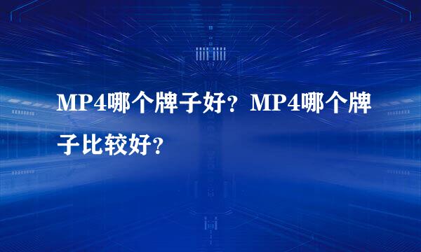 MP4哪个牌子好？MP4哪个牌子比较好？