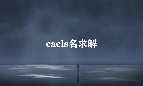 cacls名求解