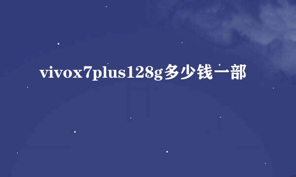 vivox7plus128g多少钱一部