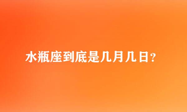 水瓶座到底是几月几日？