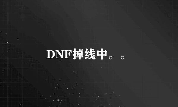 DNF掉线中。。