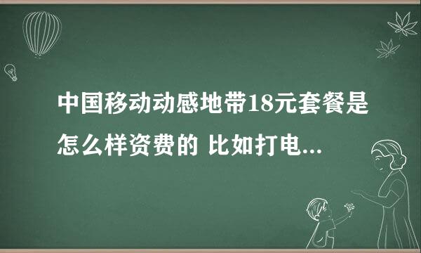 中国移动动感地带18元套餐是怎么样资费的 比如打电话多少钱 详细资费给说下（哈尔滨地区的0451）