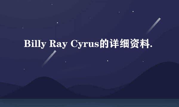 Billy Ray Cyrus的详细资料.