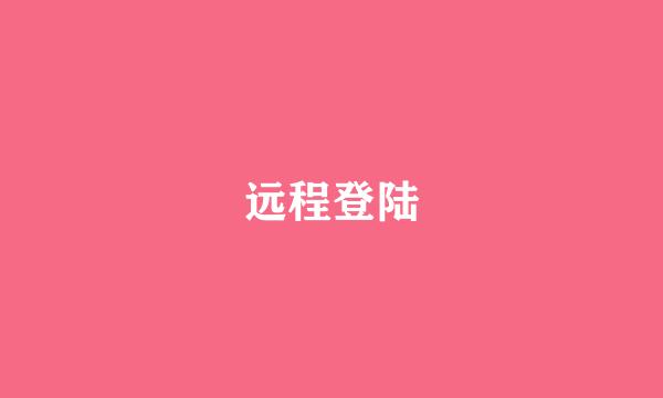 远程登陆