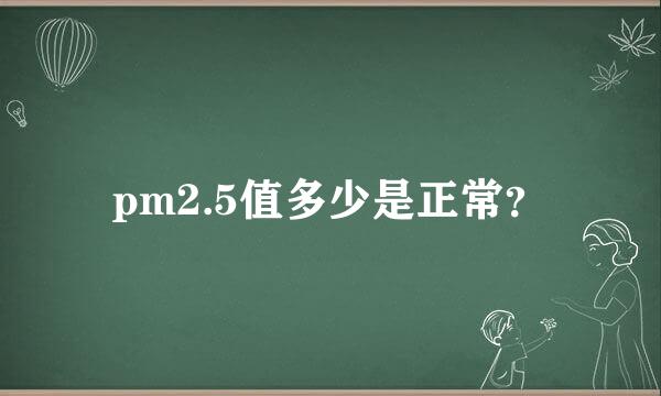 pm2.5值多少是正常？