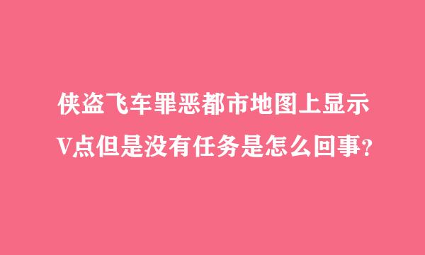 侠盗飞车罪恶都市地图上显示V点但是没有任务是怎么回事？