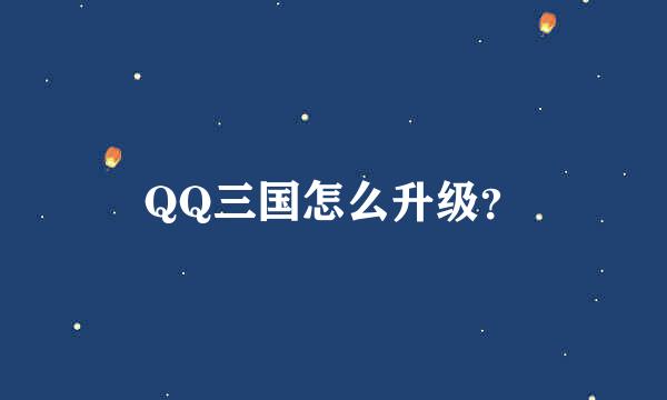 QQ三国怎么升级？