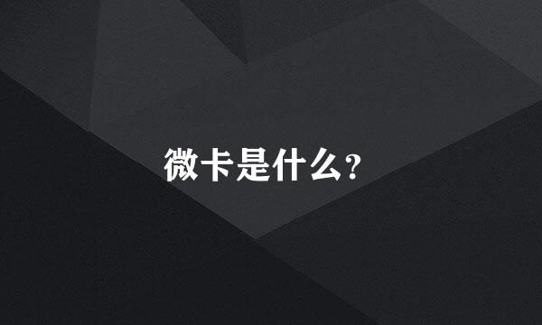 微卡是什么？