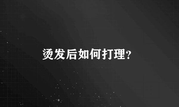 烫发后如何打理？