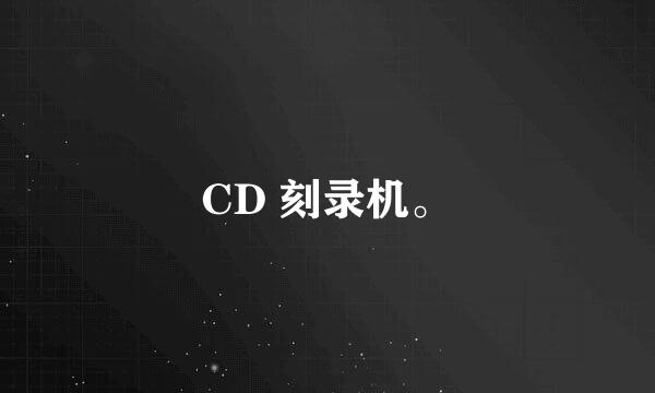 CD 刻录机。