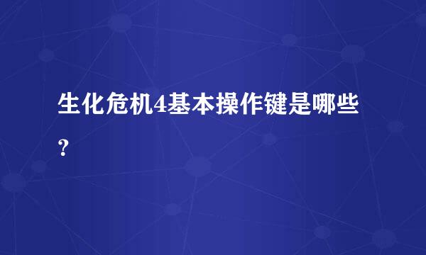 生化危机4基本操作键是哪些？