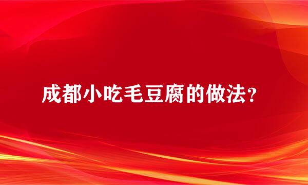 成都小吃毛豆腐的做法？