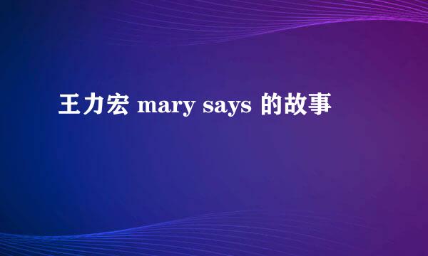 王力宏 mary says 的故事