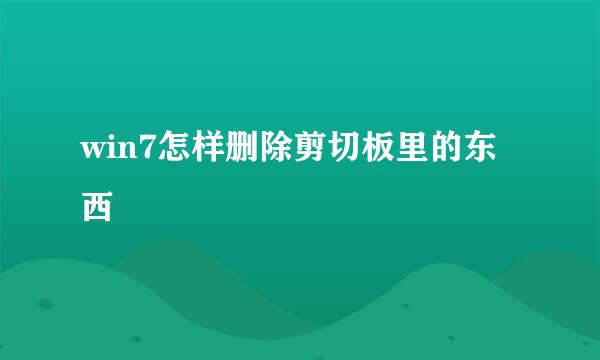 win7怎样删除剪切板里的东西